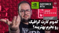 کامل‌ ترین راهنمای خرید لپ تاپ بر اساس کارت گرافیک (GPU)