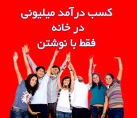 کسب درآمد میلیونی از اینترنت فقط با نوشتن متن و مقاله و پست به فارسی و به راحتی