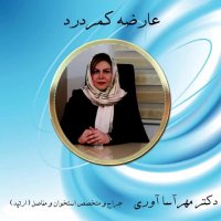عارضه کمردرد با توضیحات خانم دکتر مهرآسا آوری
