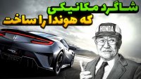 هوندا - نوجوان فقیری که به یکی از بزرگترین خودروسازان ژاپن تبدیل شد!