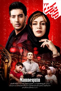 سریال مانکن قسمت 23