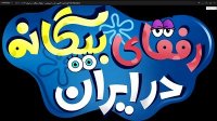 دانلود انیمیشن باب اسفنجی رفقای بیگانه در ایران  نماشا