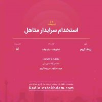 استخدام های 10 اردیبهشت استان تهران