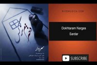 دانلود آهنگ سردار به نام دخترم نرگس