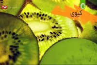 با خواص میوه ها بیشتر آشنا شویم