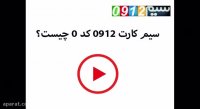 سیم کارت کد ۰ چیست؟