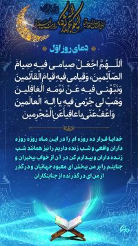 دعای روز اول ماه مبارک رمضان