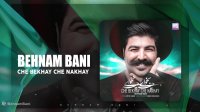 آهنگ بهنام بانی بنام چه بخوای چه نخوای