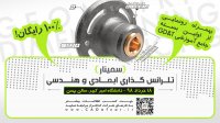 سمینار تلرانس گذاری ابعادی و هندسی|رونمایی اولین بسته آموزش GDT