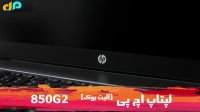 لپتاپ اچ پی EliteBook 850 G2