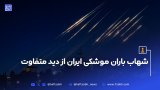 شهاب باران موشکی ایران از دید متفاوت