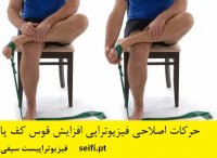 فیزیوتراپی مچ پا | ارزیابی ناهنجاری اسکلتی عضلانی و ارایه حرکات اصلاحی پزشکی افزایش قوس کف پا توسط فیزیوتراپیست سیفی | مشاوره و درمان با فیزیوتراپیست 09190484618