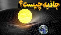 جاذبه چیست و قدرت آن از کجا میآید؟