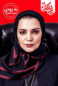 قسمت هجدهم سریال مانکن | مانکن 18 | دانلود ( کامل )