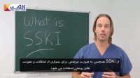 SSKI چیست؟