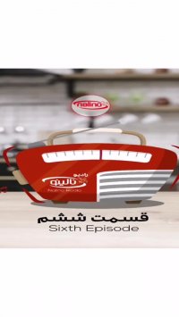 رادیو نالینو (قسمت ششم)