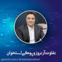 تفاوت پوکی استخوان و آرتروز