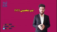 istj شخصیت
