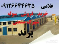 09126644635 غلامی اجاره سوله در شهرک صنعتی پرند