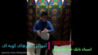 آموزش داربوکا مبتدی تا حرفه ای | آموزش داربوکا بصورت آنلاین
