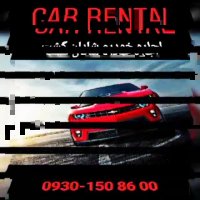 اجاره خودرو در تهران 09121508600