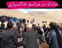 حادثه در مراسم خاکسپاری !
