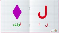 آموزش الفبای فارسی : حرف ل