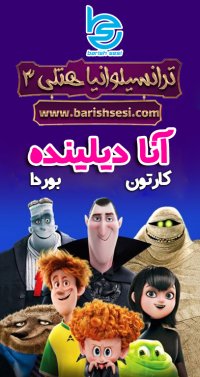 کارتون هتل ترانسیلوانیا 3 به زبان ترکی آذربایجانی