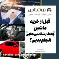 مراحل کارشناسی خودروی کارکرده