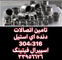 تهیه و تامین اتصالات دنده ای استیل 304،316-اسپیرال فیتینگ33956626