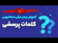 آموزش زبان ترکی استانبولی - کلمات پرسشی در ترکی