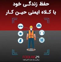 حفظ زندگی خود با کلاه ایمنی در سرکار