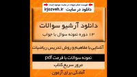 دانلود 13 دوره نمونه سوال + پاسخنامه کتاب آشنایی با مفاهیم و روش تدریس ریاضیات - علوم تربیتی پیام نور