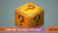 آموزش طراحی  ایزومتریک جعبه سوال برای بازی - نقاشی دیجیتال - بازی سازی - تصویر سازی بازی