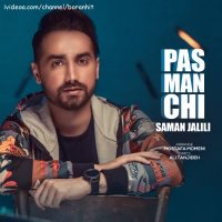 آهنگ جدید سامان جلیلی پس من چی