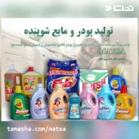 طرح توجیهی پودر و مایع شوینده