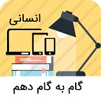 گام به گام دهم انسانی