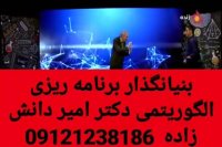 برنامه الگوریتمی برنامه رتبه ساز دکتر دانش زاده ۷