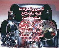 تهیه و توزیع لوله و اتصالات رده 40-بنکن-اسپیرال فیتینگ33956626