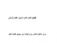 دانلود کتاب اصول عقاید قرائتی pdf pdf