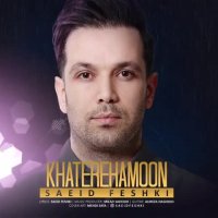 آهنگ سعید فشکی خاطره هامون