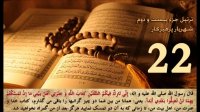 تلاوت قرآن کریم جزء 22 بیست و دوم- استاد شهریار پرهیزکار