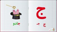 آموزش الفبای فارسی : حرف ج