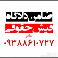 ضامن دادگاه/فیش حقوقی/جوازکسب/سندملکی  09388610727