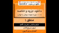 دانلود خلاصه کتاب منطق 1 - احد فرامرز قراملکی- الهیات پیام نور-pdf به همراه10 دوره نمونه سوال