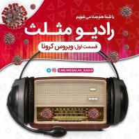 قسمت اول رادیو مثلث ( ویروس کرونا )