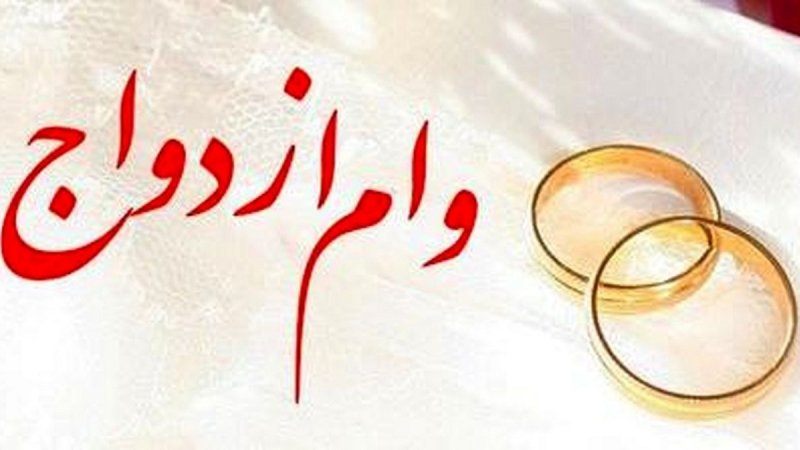 پرداخت وام ازدواج جوانان به افراد بالای 50 سال