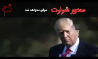 پنج سناریوی آمریکا و اسرائیل برای فروپاشی محور مقاومت