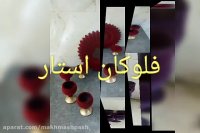 قطعات مخمل//پودرمخمل//پودرشب تاب//دستگاه مخمل پاش02156571497
