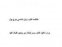 خلاصه کتاب زبان شناسی جرج یول pdf